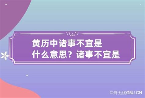 諸事不宜|“宜：诸事不宜” 和“忌：诸事不宜”的区别？